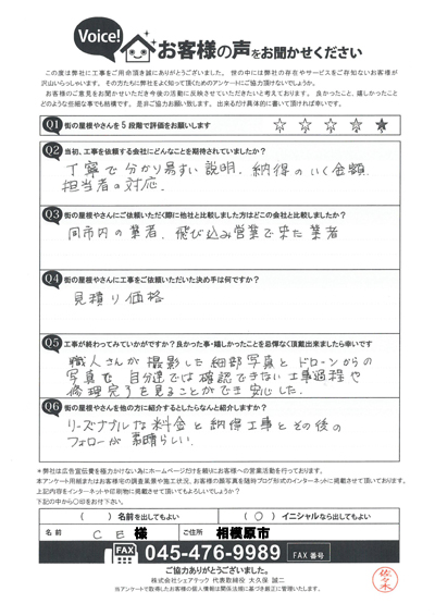 工事後アンケート